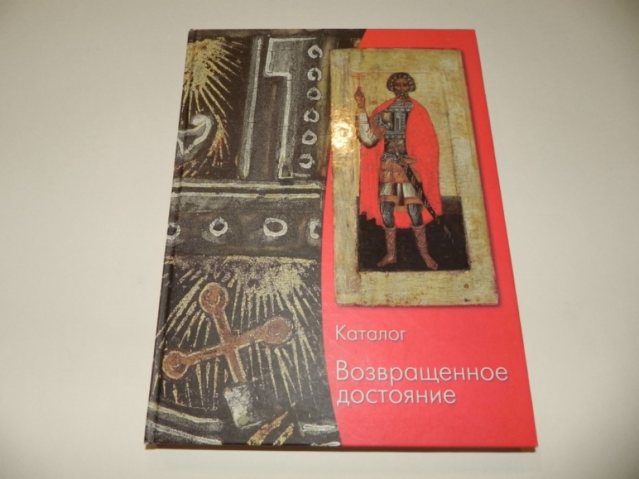 Возвращенное достояние. Русские иконы в частных собраниях. Каталог.