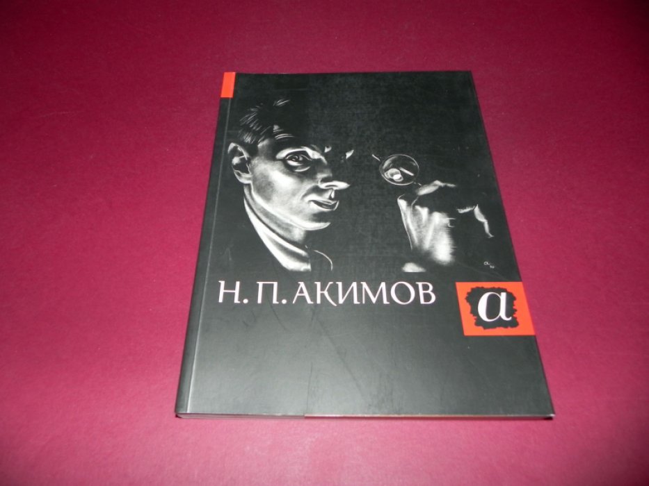 Николай Павлович Акимов. Альбом. 