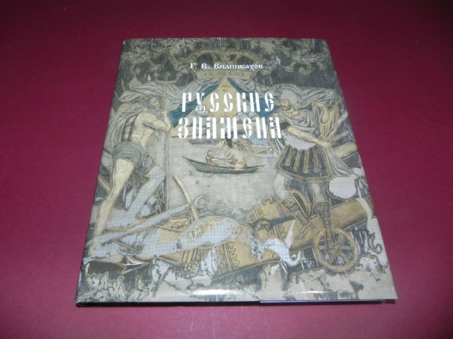 Вилинбахов Г.В. Русские знамена.