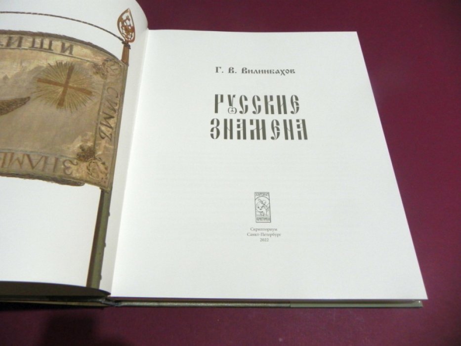 Вилинбахов Г.В. Русские знамена.