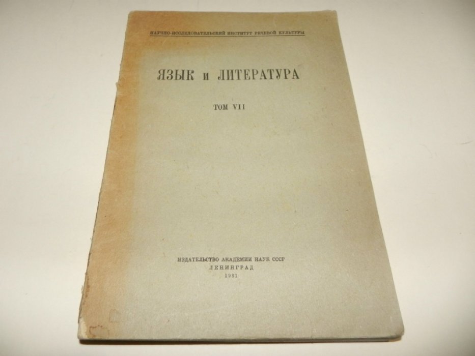 Язык и литература. Том VII.