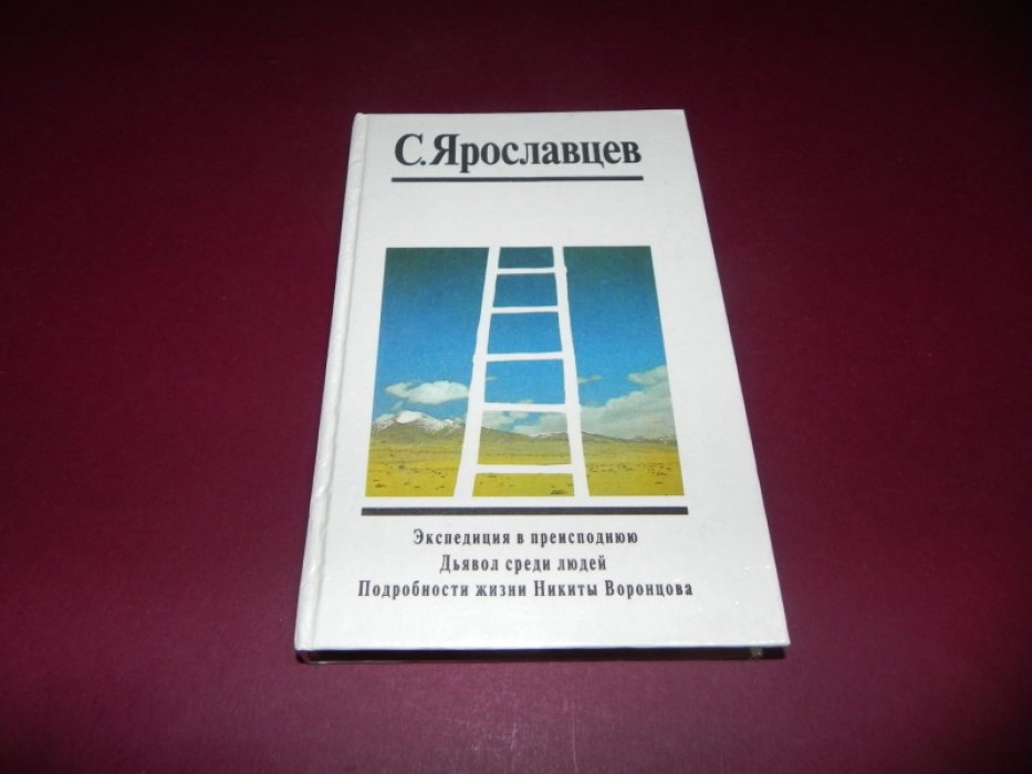 Ярославцев С. Экспедиция в преисподнюю. Дьявол среди людей. Подробности жизни Никиты Воронцова.