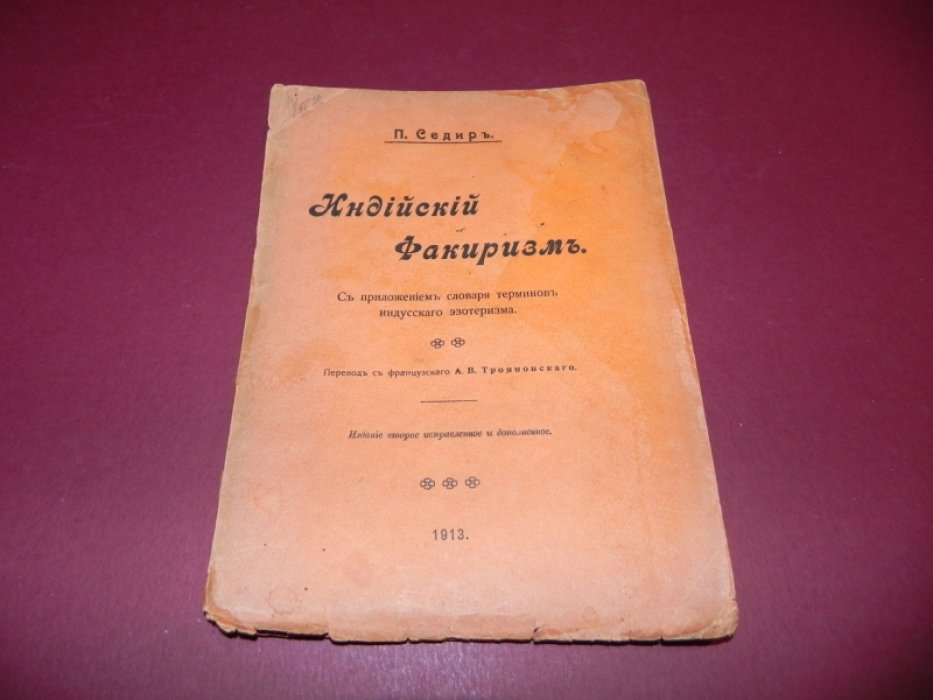 Седир, П. Индийский факиризм или Практическая школа упражнений для развития способностей. С приложением словаря терминов индусского эзотеризма.