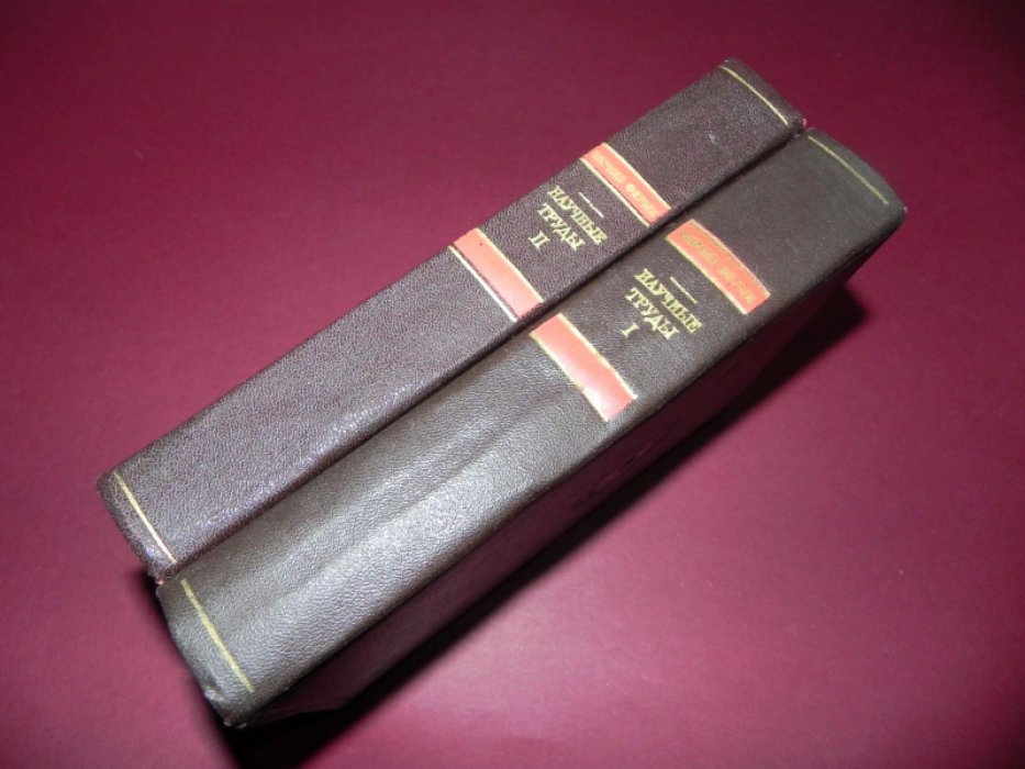 Ферми Энрико. Научные труды. В 2 томах. (Комплект) Том 1: 1921-1938 Италия. Том 2: 1936-1954 США.