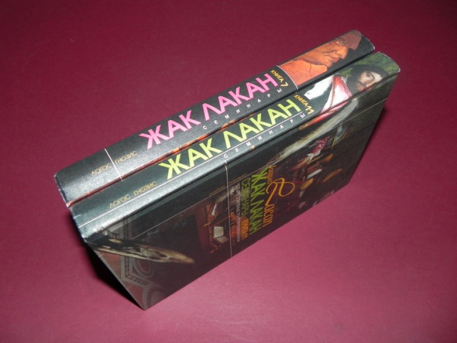 Лакан Ж. Семинары. Книга 7: Этика психоанализа (1959-1960).