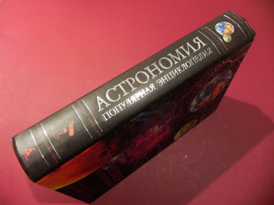 Коротцев О.Н. Астрономия: Популярная энциклопедия.