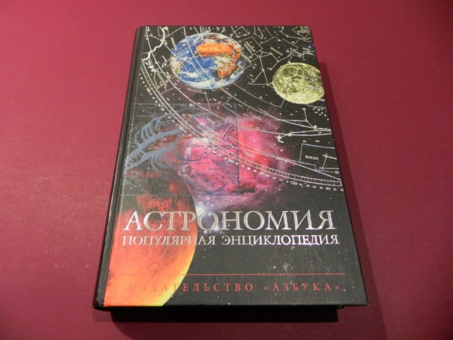 Коротцев О.Н. Астрономия: Популярная энциклопедия.