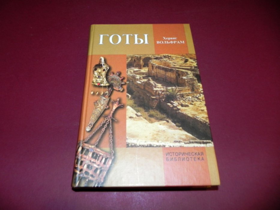Вольфрам Хервиг. Готы. От истоков до середины VI века (опыт исторической этнографии).