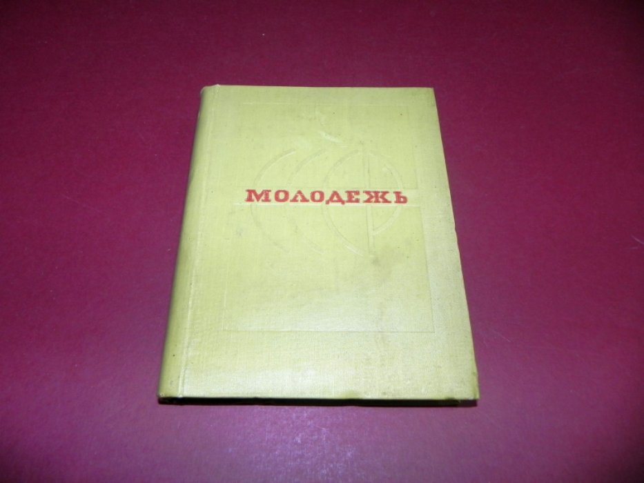 Молодежь СССР.