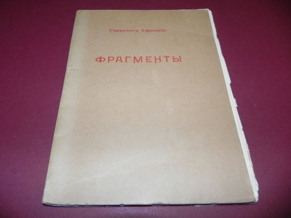 Гераклит Ефесский [Эфесский]. Фрагменты.