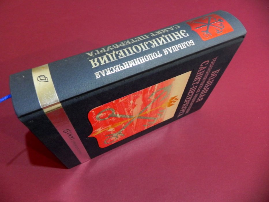 Большая Топонимическая Энциклопедия Санкт-Петербурга. 15 000 городских имен.