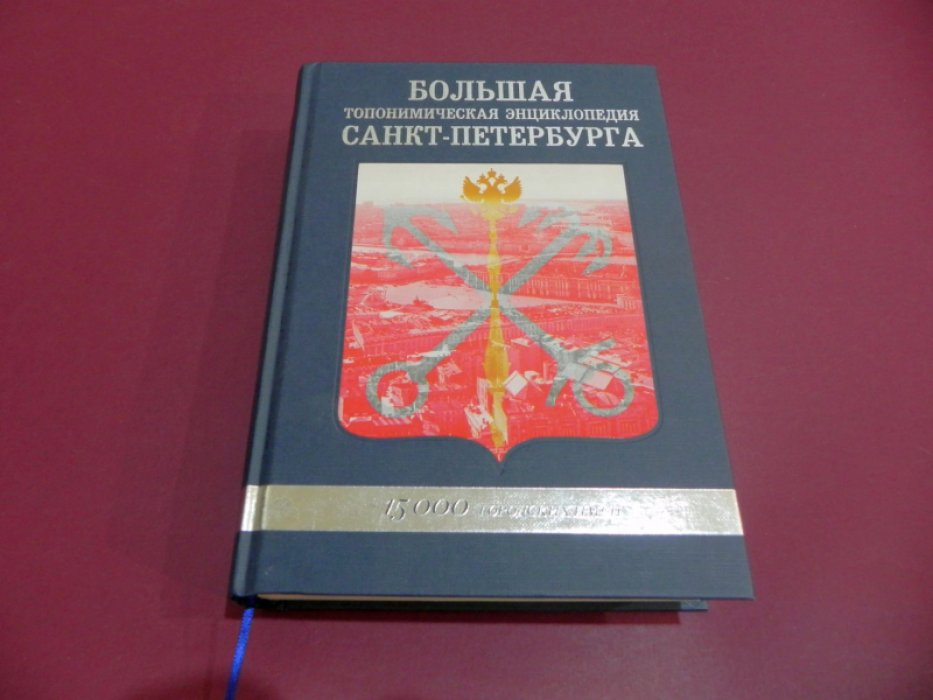 Большая Топонимическая Энциклопедия Санкт-Петербурга. 15 000 городских имен.