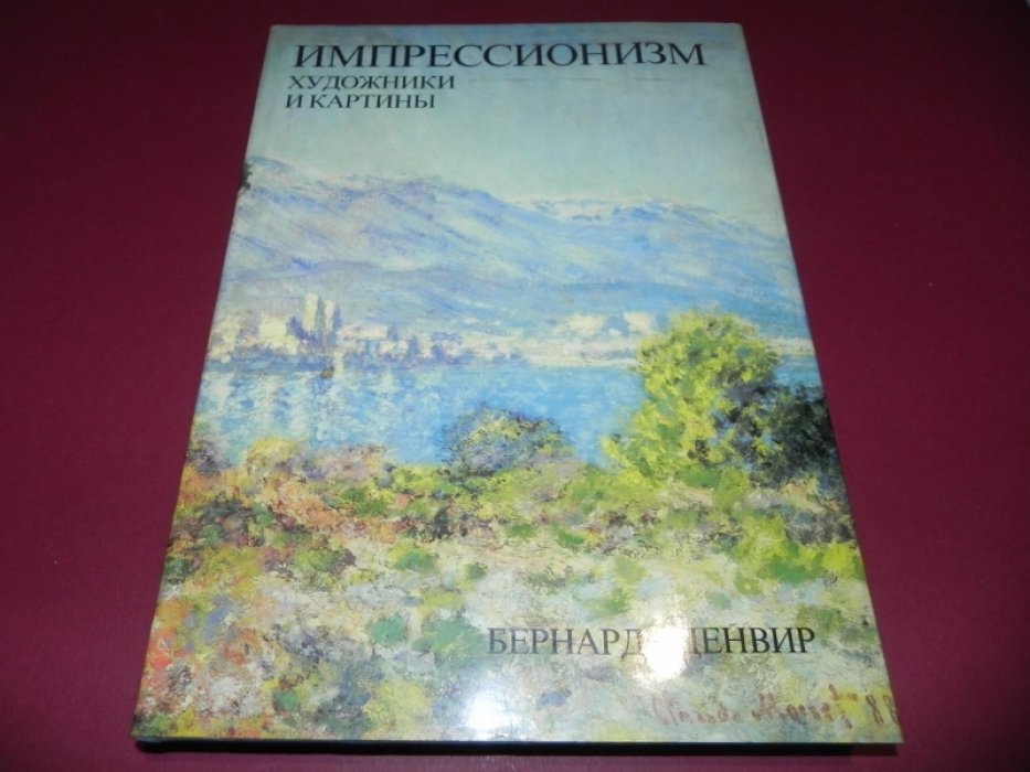 Денвир Бернард. Импрессионизм. Художники и картины.