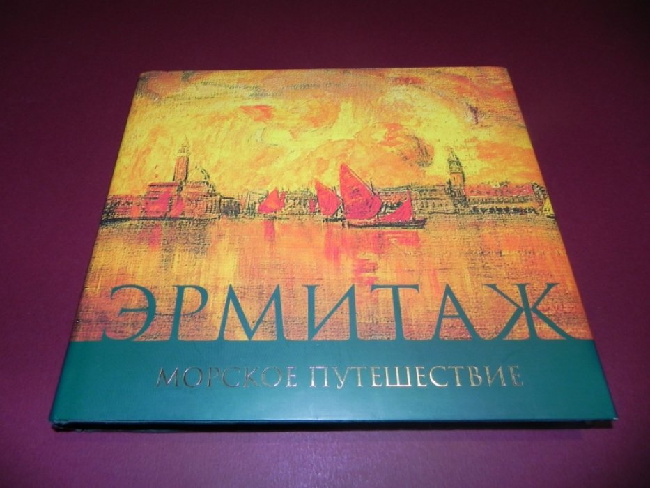 Эрмитаж. Морское путешествие.