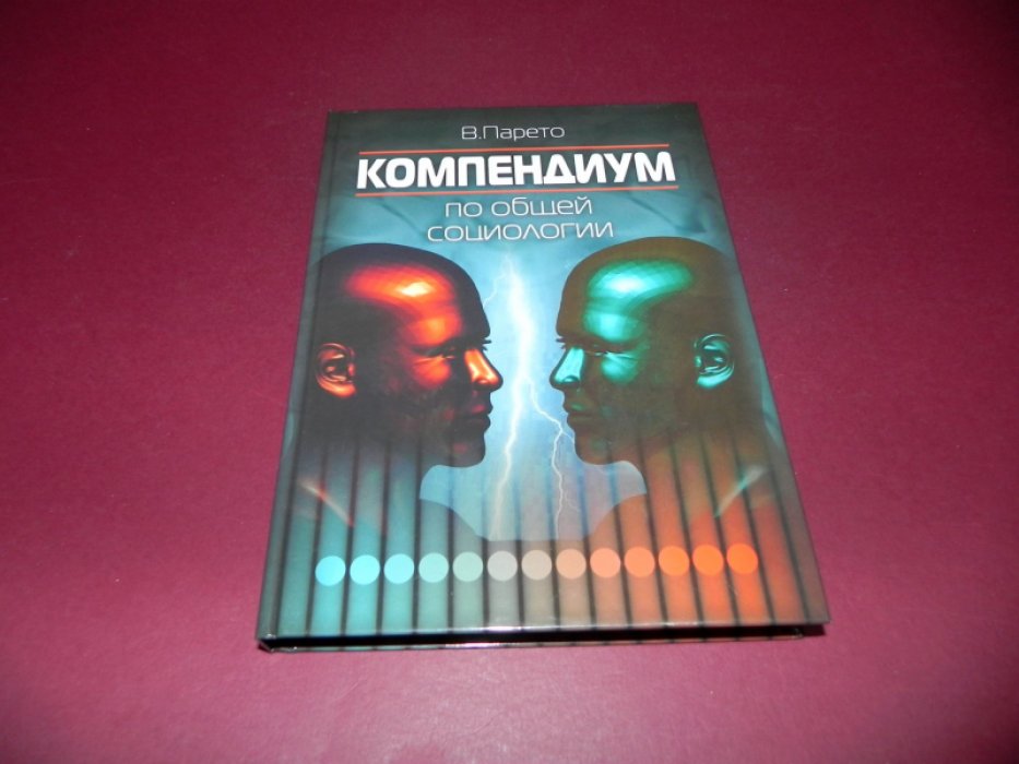 Парето В. Компендиум по общей социологии.