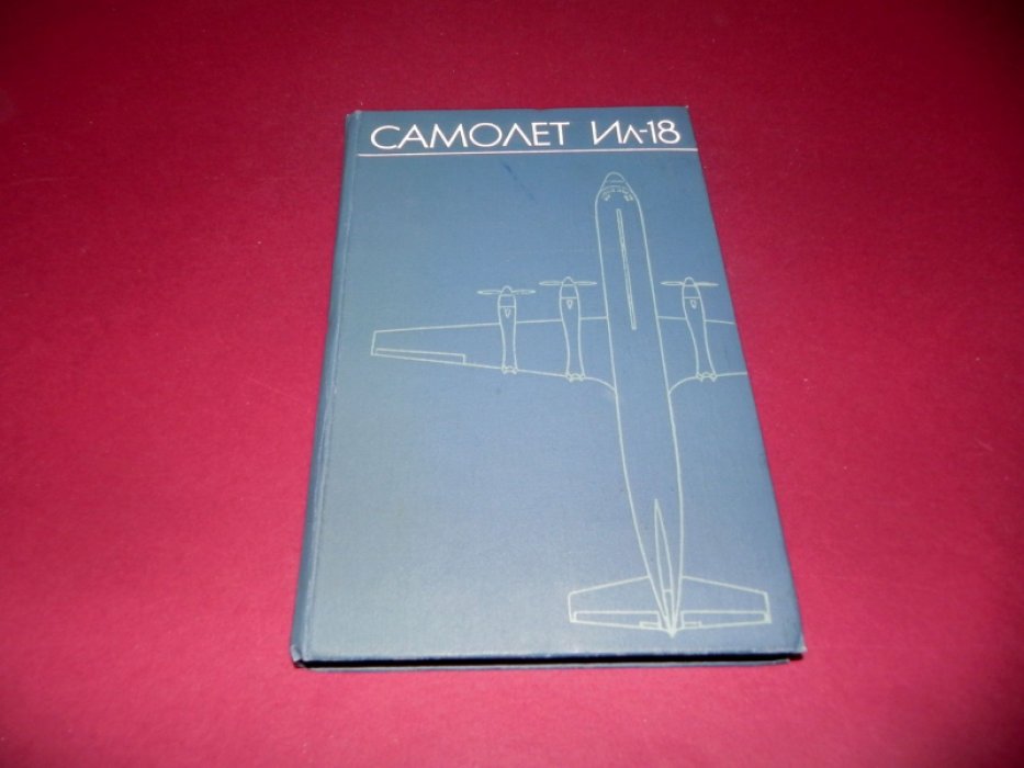 Кузнецов А.Н., Покровский В.Я. и др. Самолет Ил-18.
