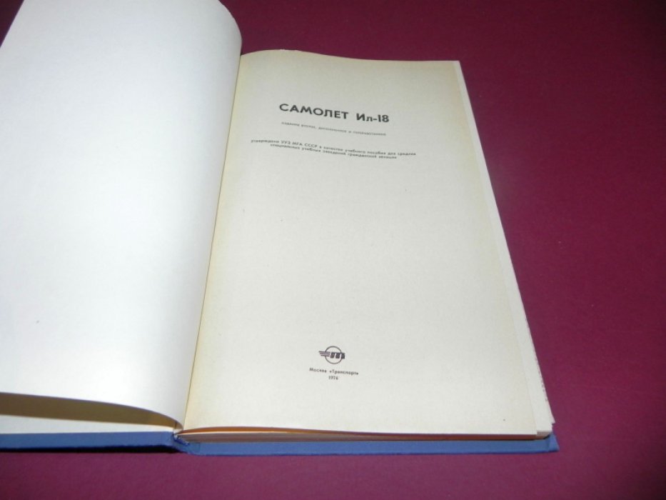 Кузнецов А.Н., Покровский В.Я. и др. Самолет Ил-18.
