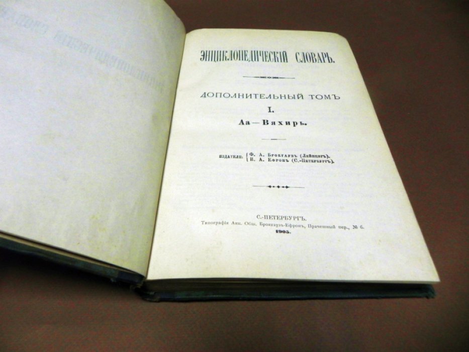 Энциклопедический словарь Брокгауза и Эфрона.