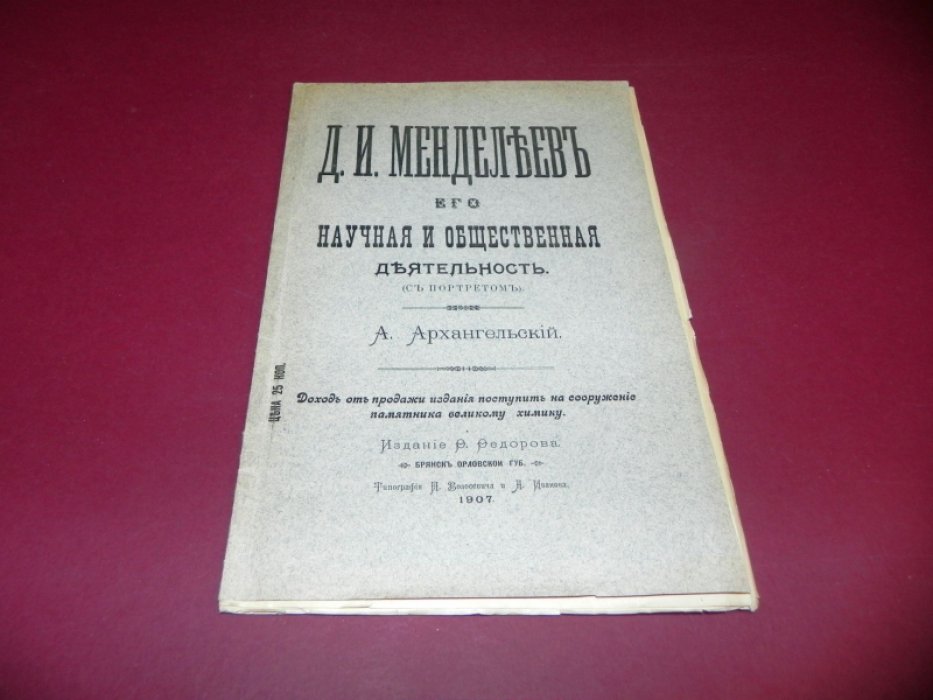 Архангельский А. Д.И.Менделеев,его научная и общественная деятельность.