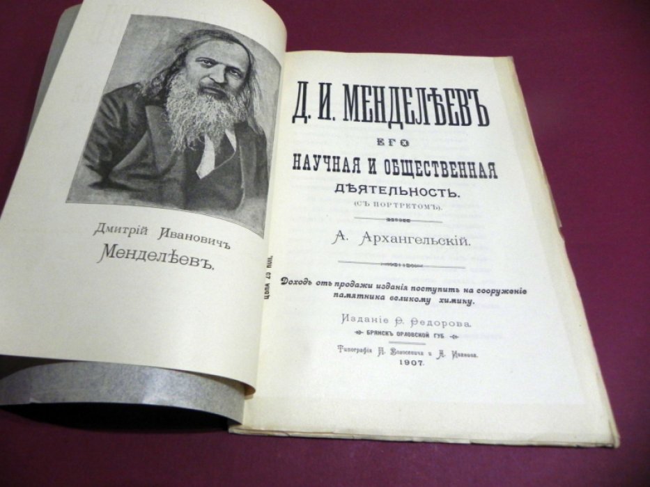 Архангельский А. Д.И.Менделеев,его научная и общественная деятельность.