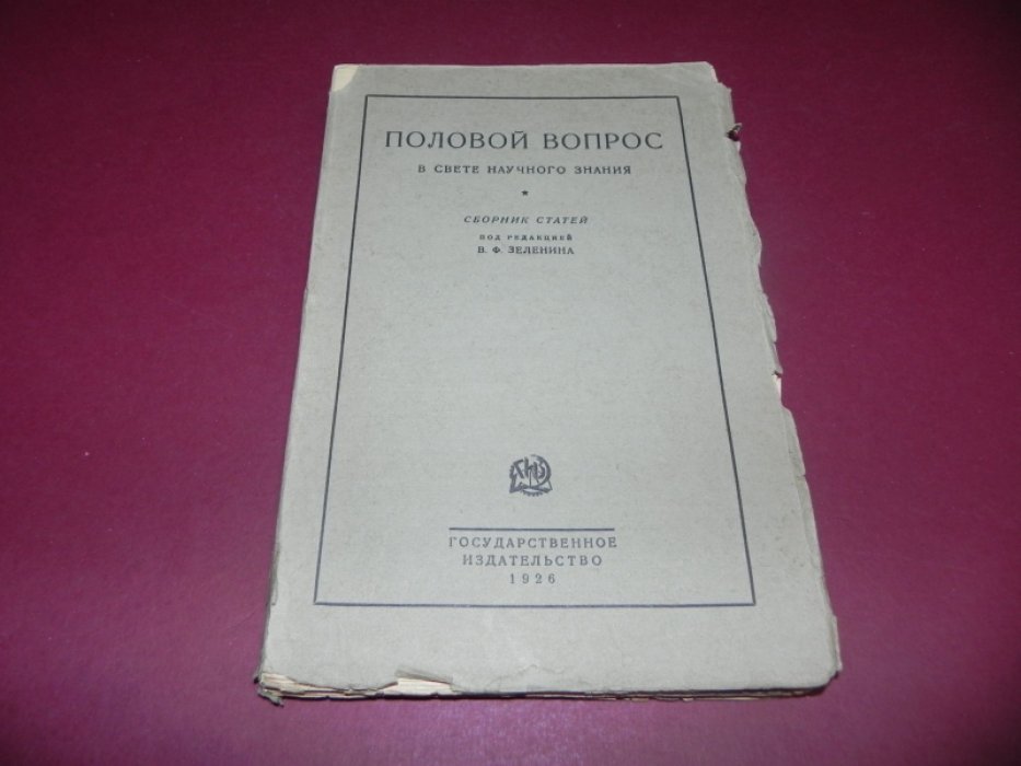 Половой вопрос в свете научного знания.