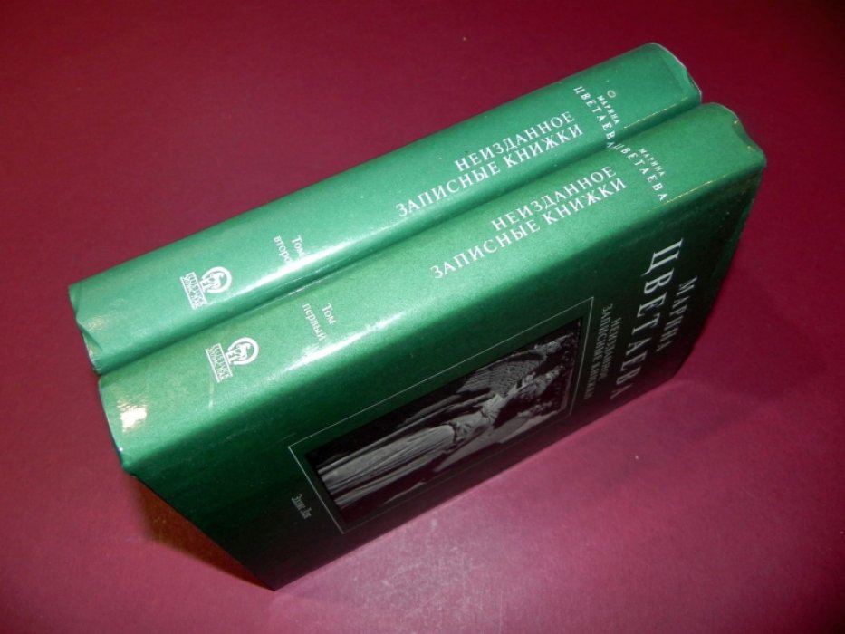 Цветаева М. Неизданное. Записные книжки. В 2 томах. Том первый: 1913-1919. Том второй: 1919 -1939.