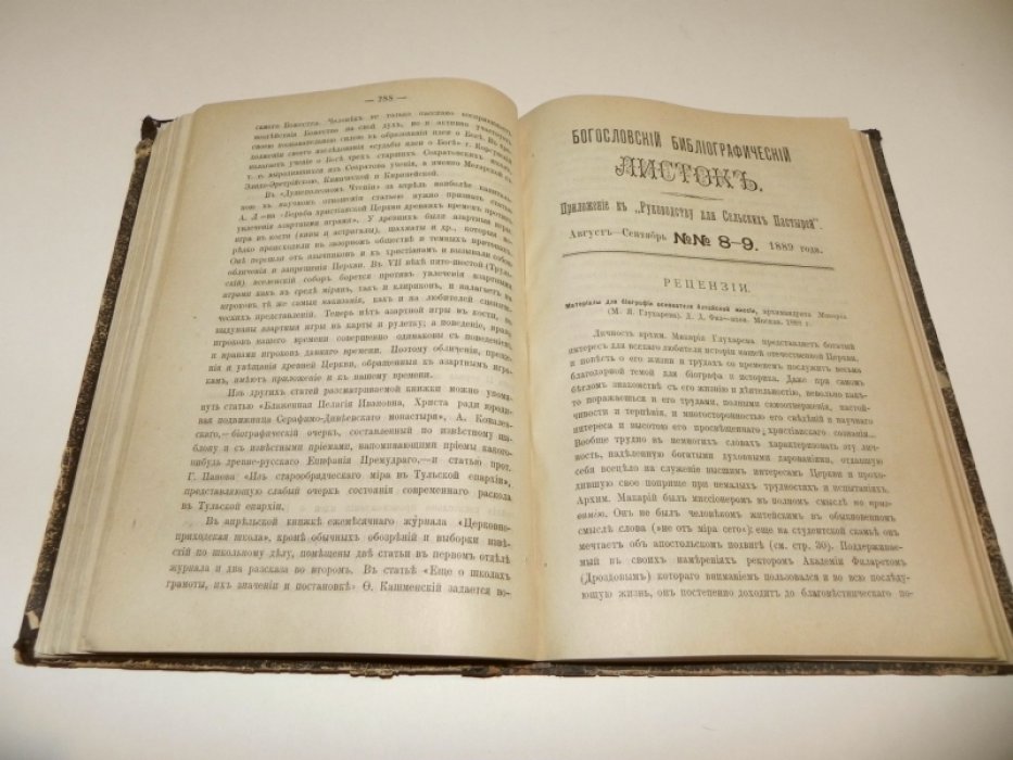 Богословский библиографический листок. №№ 1 - 12 за 1889 год.