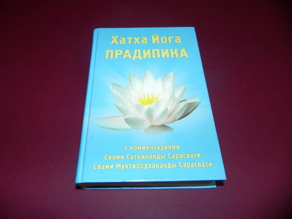 Хатха йога прадипика. Прояснение Хатха-йоги. Практическое руководство.