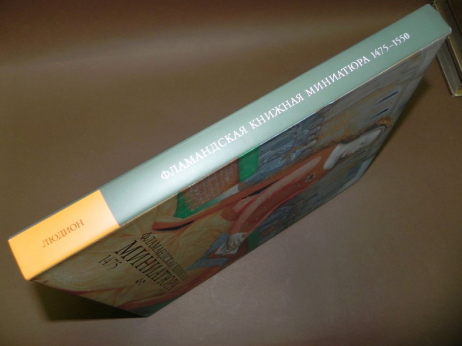 Фламандская книжная миниатюра. 1475 - 1550.