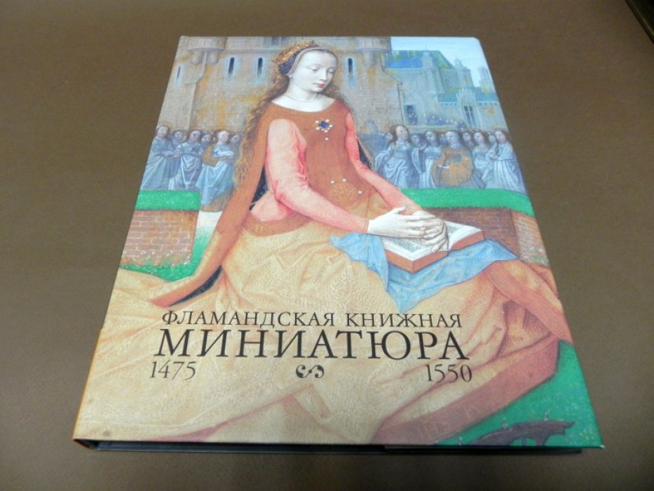 Фламандская книжная миниатюра. 1475 - 1550.