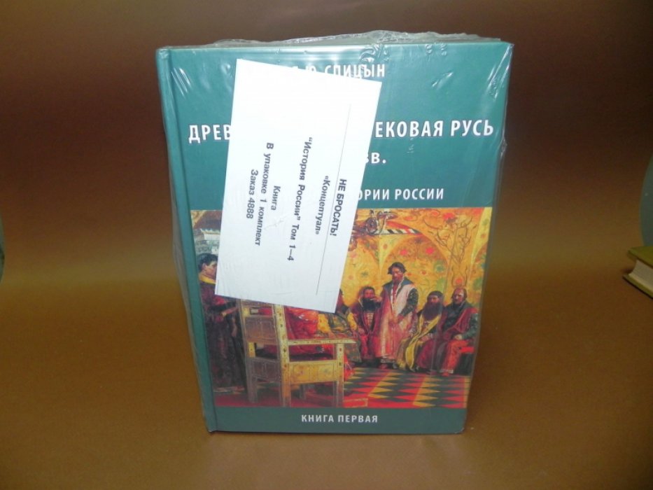 Спицын Е. Ю. Полный курс истории России. В 4 томах.