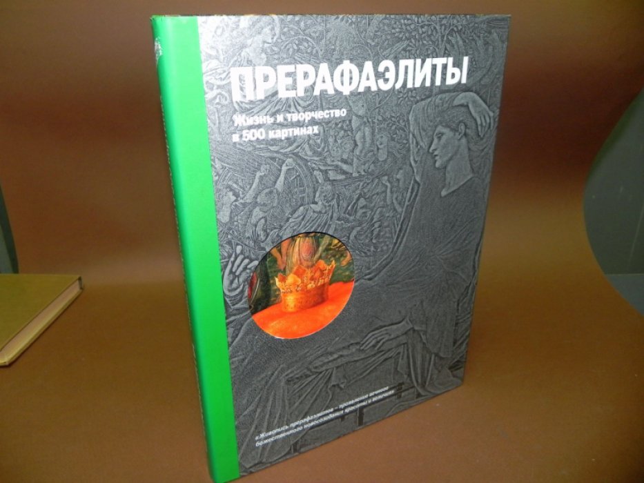 Майкл Робинсон . Прерафаэлиты. Жизнь и творчество в 500 картинах.