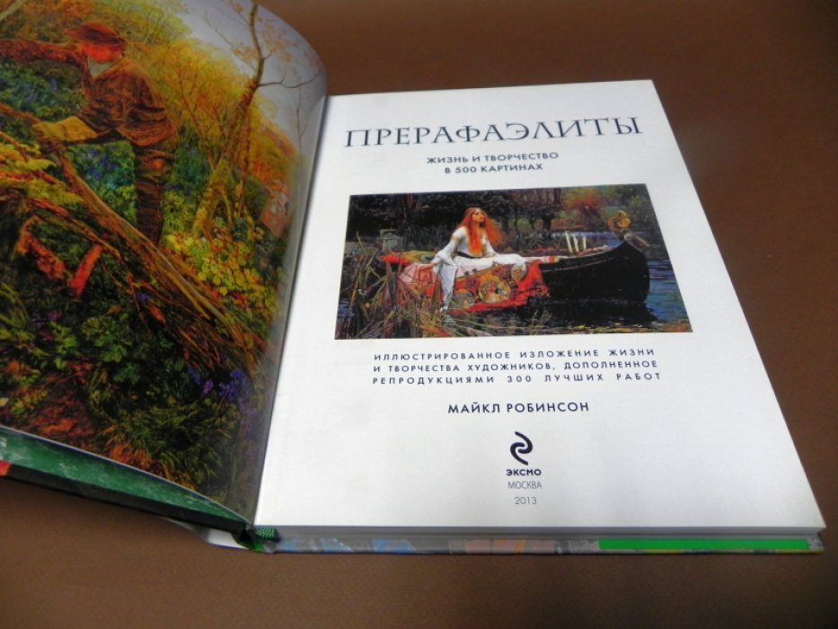 Майкл Робинсон . Прерафаэлиты. Жизнь и творчество в 500 картинах.