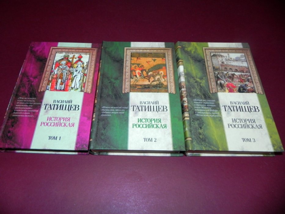 Татищев Василий.  История Российская. В 3-х томах. 