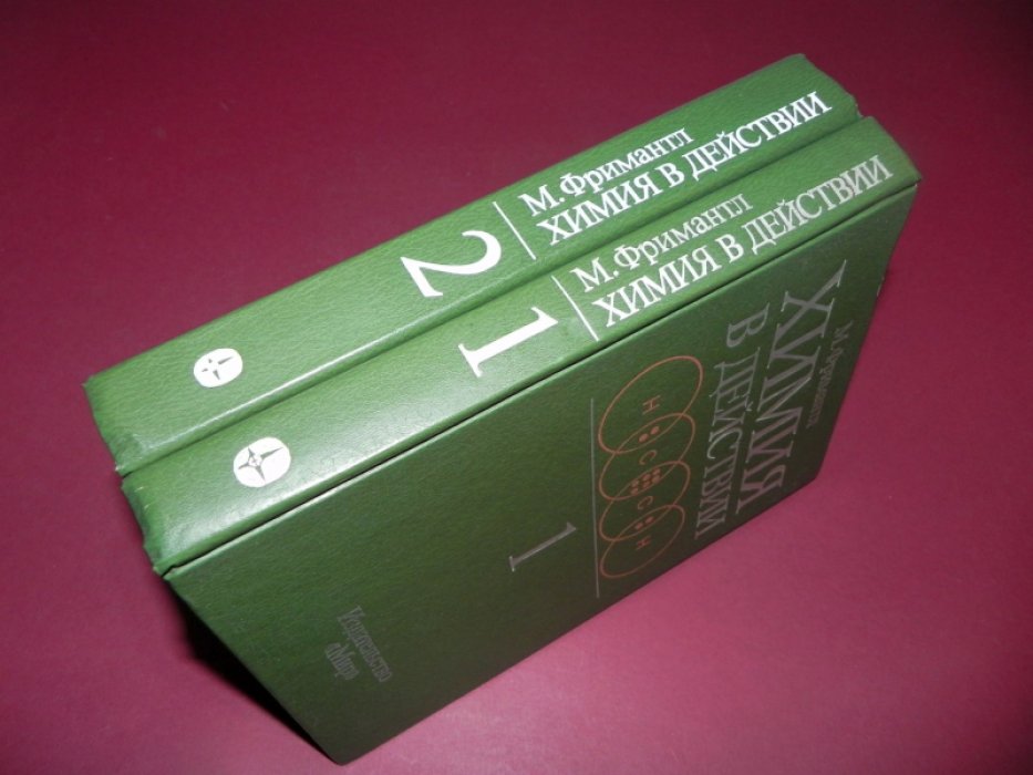 Фримантл М. Химия в действии. В 2-х частях.