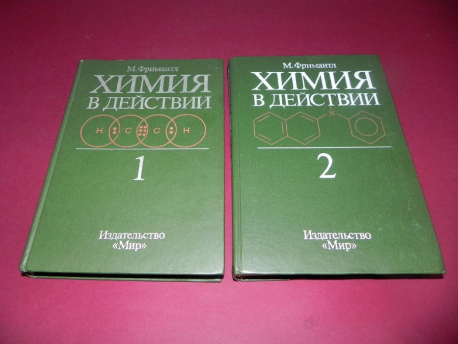 Фримантл М. Химия в действии. В 2-х частях.