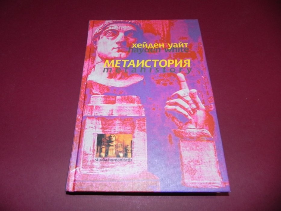 Уайт Хейден. Метаистория. Историческое воображение в Европе XIX века.