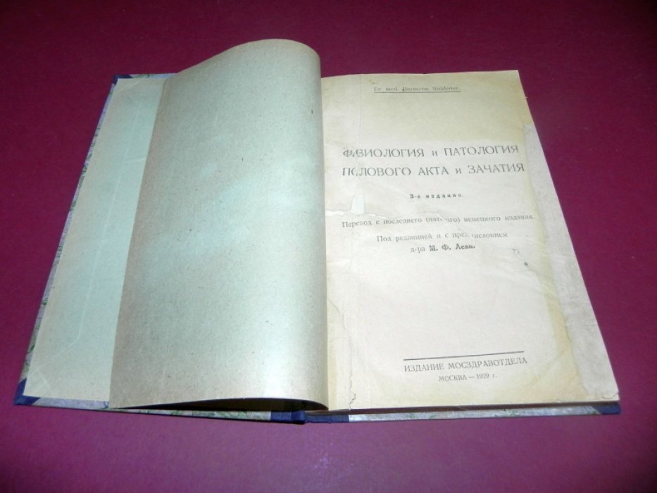 Роледер Г. (Rohleder Hermann, Dr med.) Физиология и патология полового акта и зачатия.