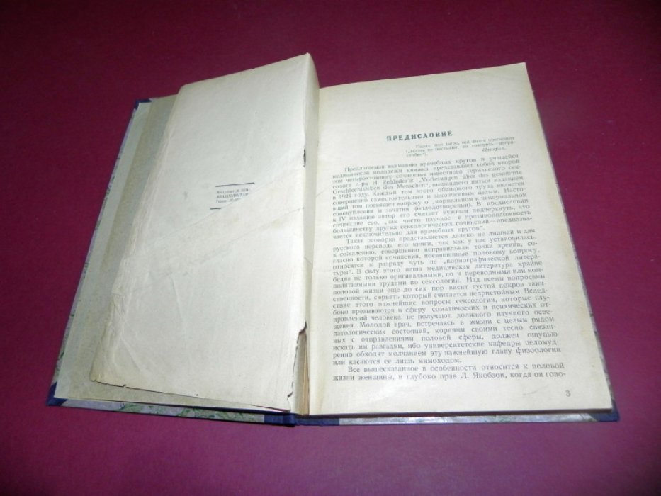 Роледер Г. (Rohleder Hermann, Dr med.) Физиология и патология полового акта и зачатия.