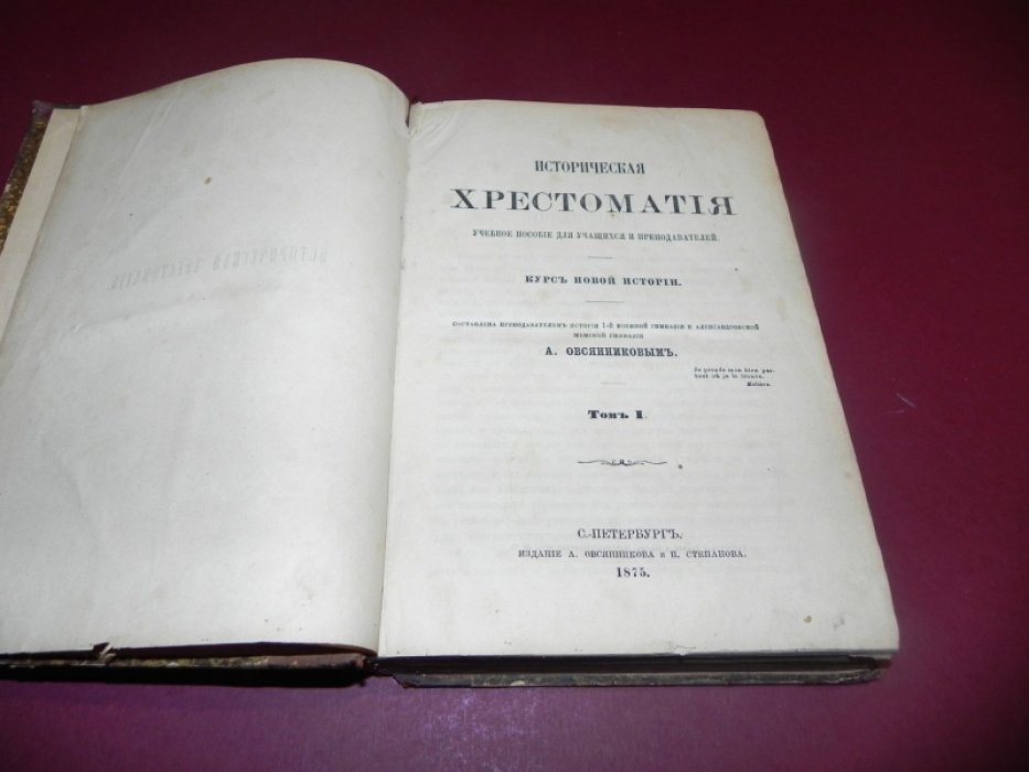Историческая хрестоматия. Курс новой истории. В двух томах. Том I.