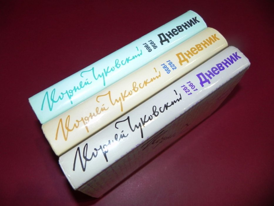 Чуковский Корней. Дневник 1901-1969. Том 1. 1901 - 1921. Том 2. 1922 - 1935. Том 3. 1936 - 1969. Комплект из 3 книг.