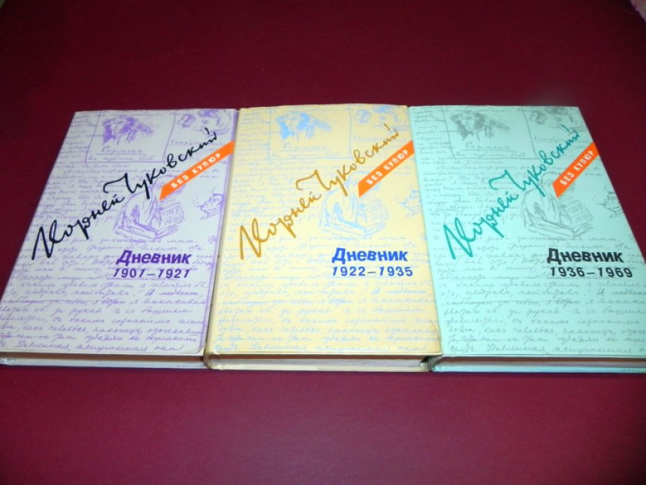 Чуковский Корней. Дневник 1901-1969. Том 1. 1901 - 1921. Том 2. 1922 - 1935. Том 3. 1936 - 1969. Комплект из 3 книг.