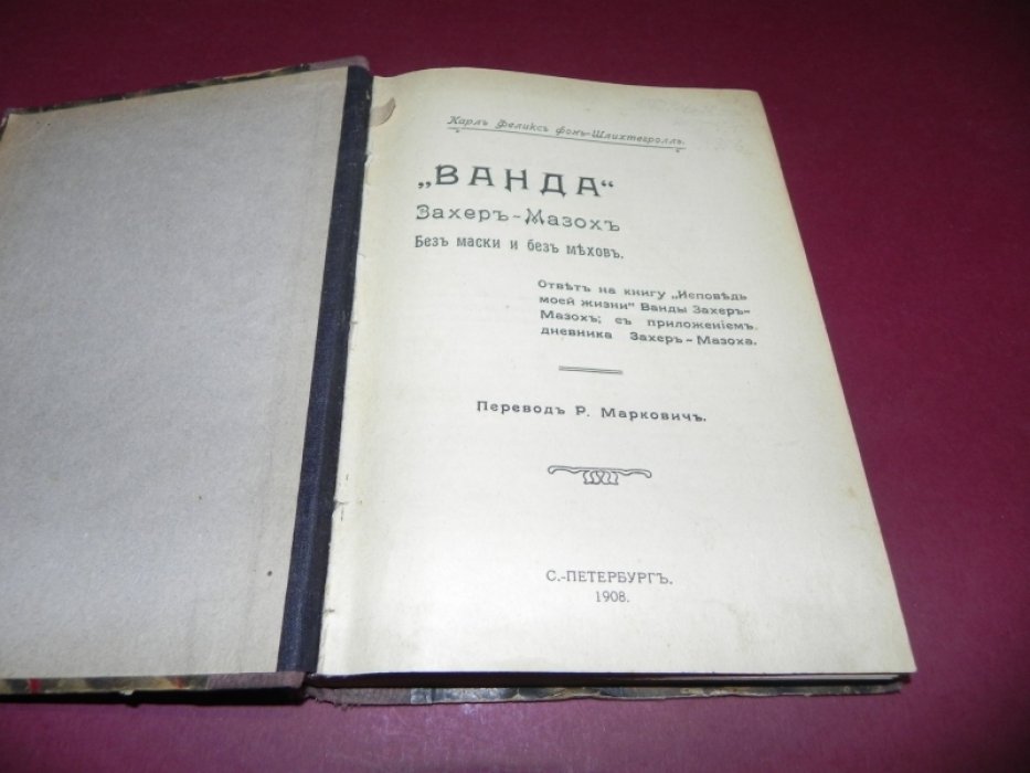 Шлихтегролль К. Ф. Ванда Захер-Мазох: без маски и без мехов.