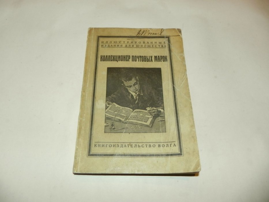Брендике Г. Коллекционер почтовых марок. Спутник филателиста.