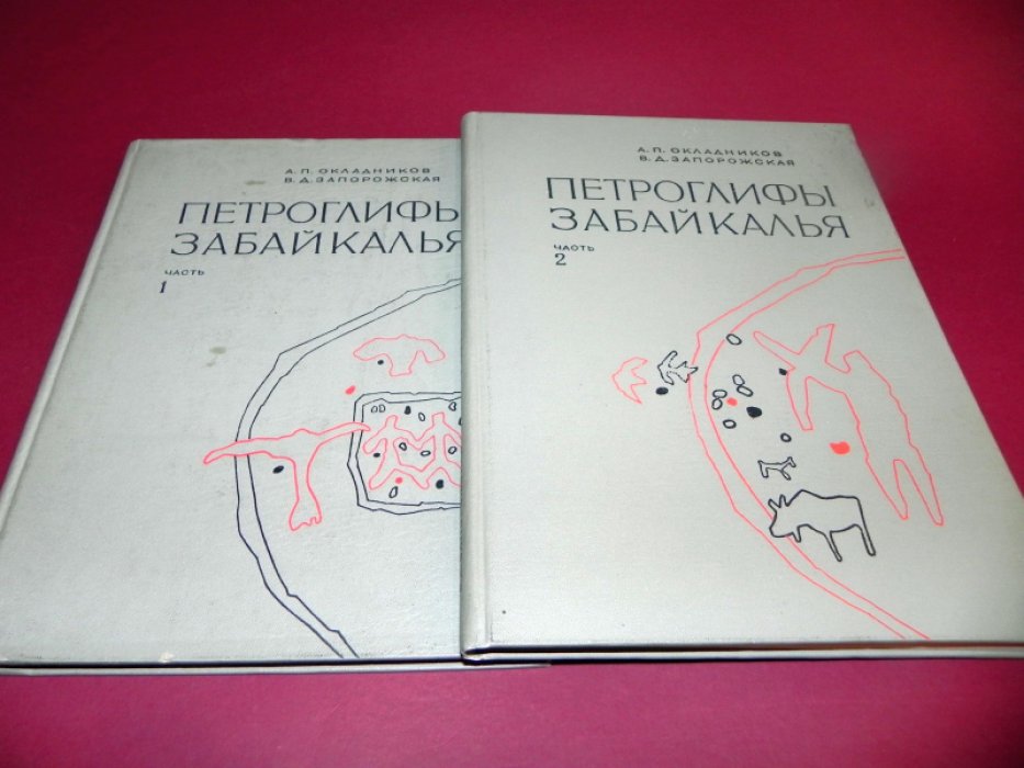 Окладников А.П., Запорожская В.Д. Петроглифы Забайкалья. В 2-х частях.