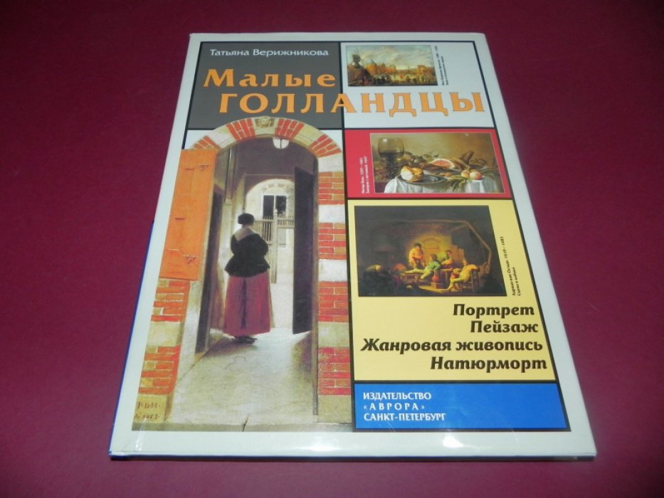 Верижникова Татьяна. Малые Голландцы. Портрет, пейзаж, жанровая живопись, натюрморт.