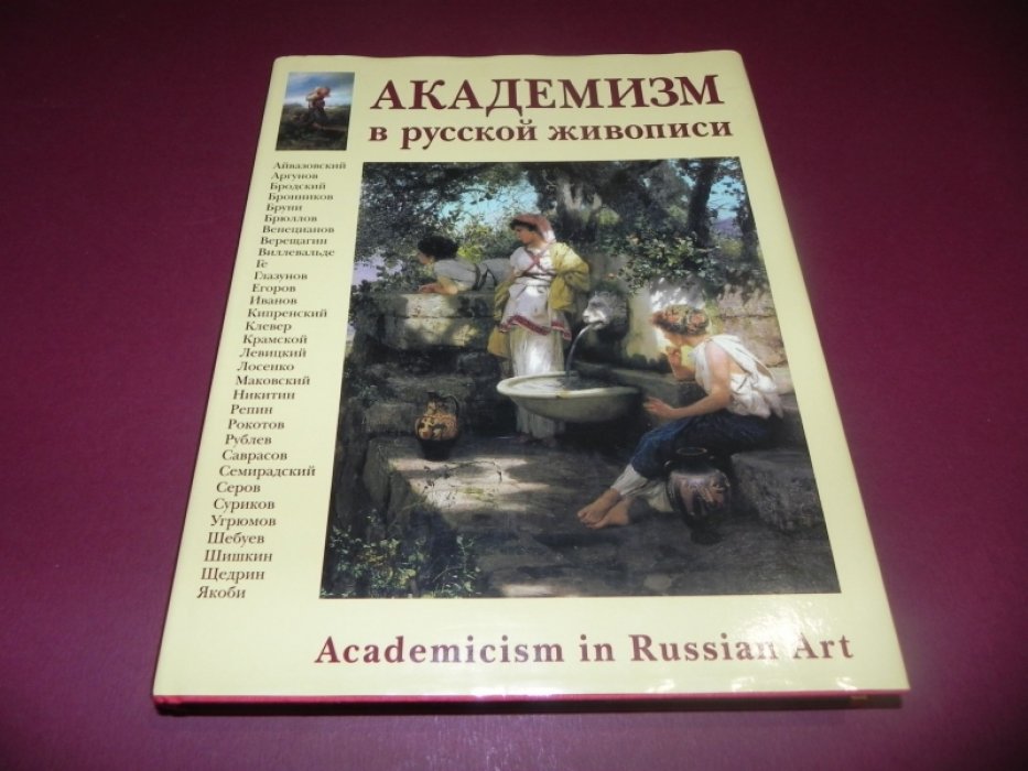 Романовский А. Академизм в русской живописи.