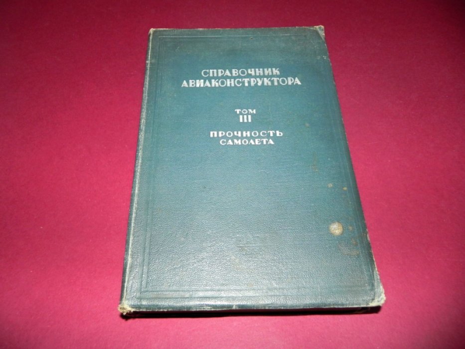 Справочник авиаконструктора. Том 3: Прочность самолета.