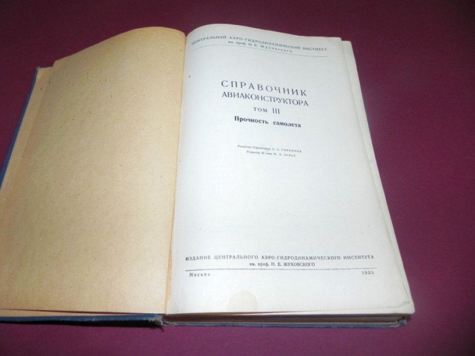 Справочник авиаконструктора. Том 3: Прочность самолета.