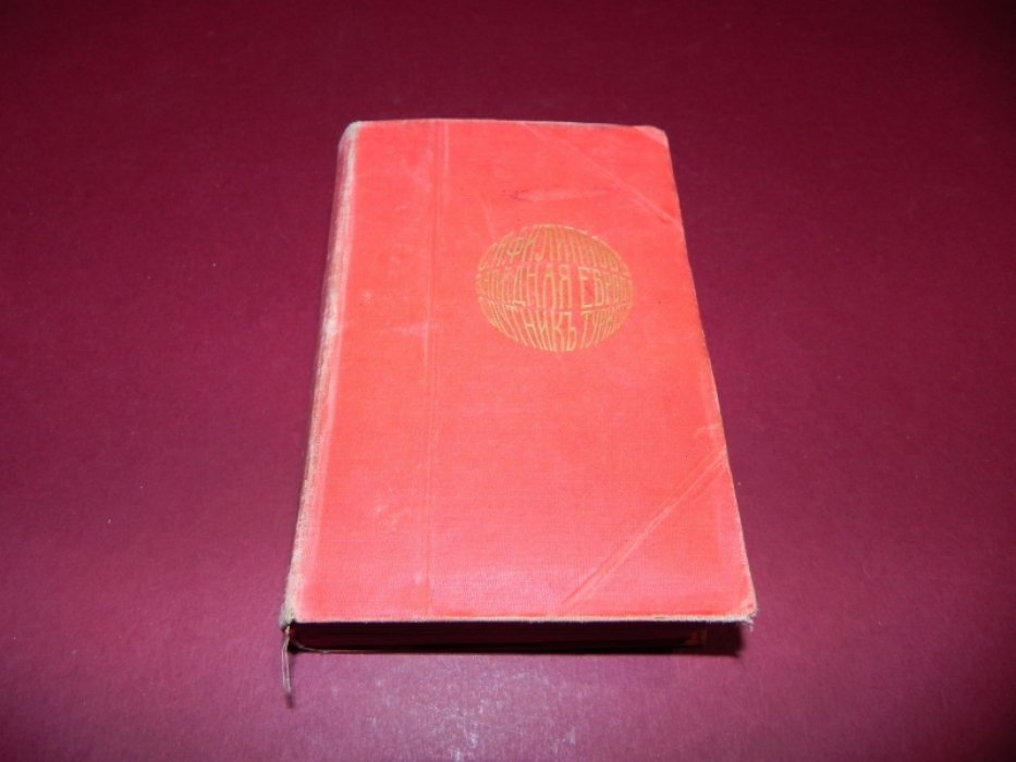 Филиппов С.Н. Западная Европа. Спутник туриста.